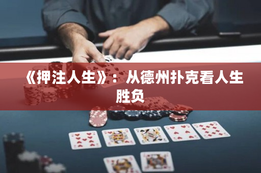 《押注人生》：從德州撲克看人生勝負