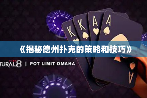 《揭秘德州撲克的策略和技巧》