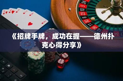 《招牌手牌，成功在握——德州撲克心得分享》