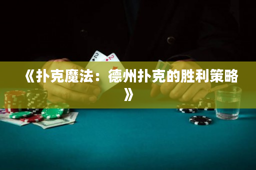 《撲克魔法：德州撲克的勝利策略》