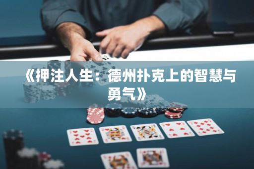 《押注人生：德州撲克上的智慧與勇氣》