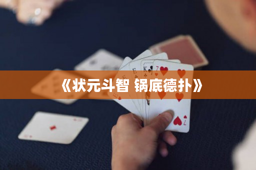 《狀元斗智 鍋底德撲》