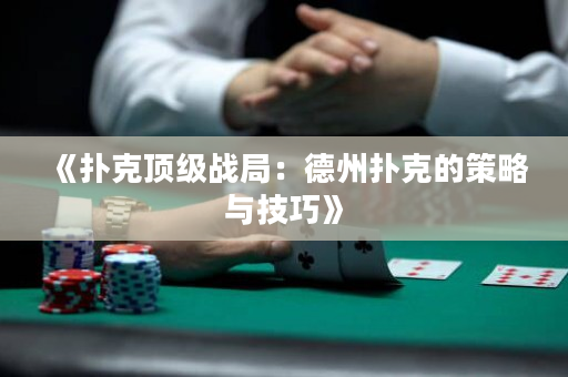 《撲克頂級戰(zhàn)局：德州撲克的策略與技巧》