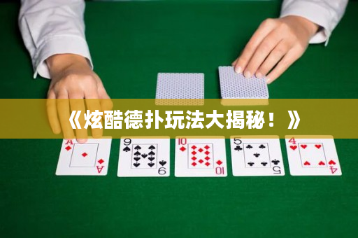 《炫酷德撲玩法大揭秘！》