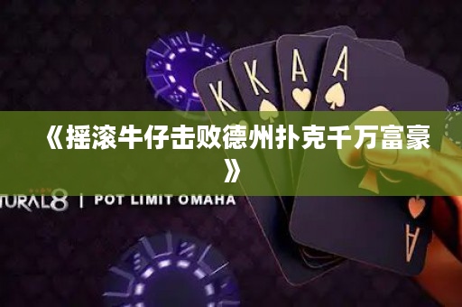 《搖滾牛仔擊敗德州撲克千萬富豪》