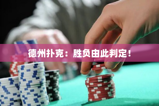 德州撲克：勝負(fù)由此判定！