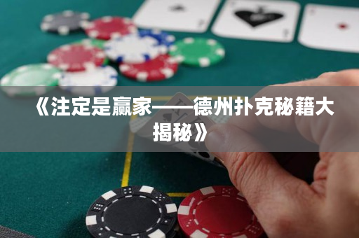 《注定是贏家——德州撲克秘籍大揭秘》
