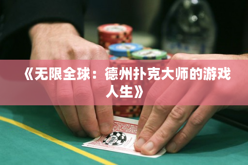 《無限全球：德州撲克大師的游戲人生》