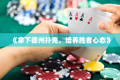《拿下德州撲克，培養勝者心態》