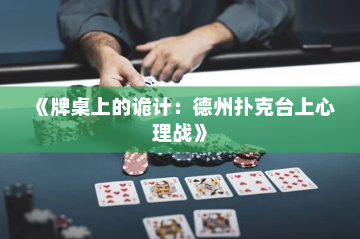 《牌桌上的詭計：德州撲克臺上心理戰》