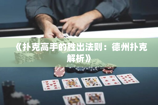 《撲克高手的勝出法則：德州撲克解析》