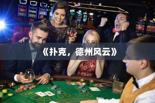 《撲克，德州風云》