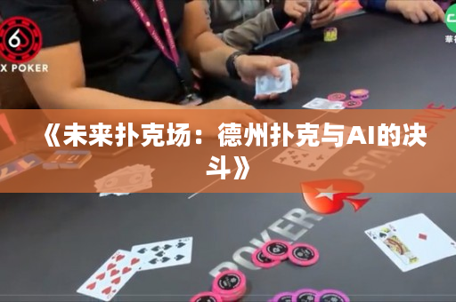 《未來撲克場(chǎng)：德州撲克與AI的決斗》