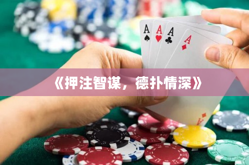 《押注智謀，德撲情深》