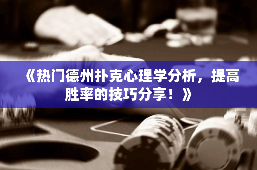 《熱門(mén)德州撲克心理學(xué)分析，提高勝率的技巧分享！》