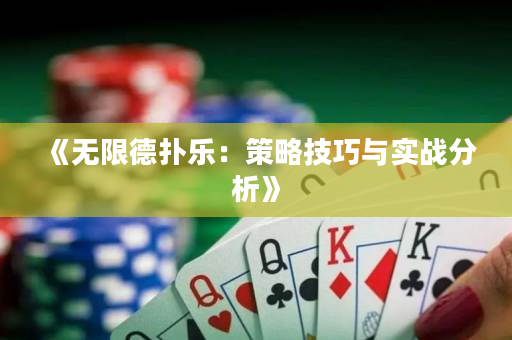 《無限德?lián)錁罚翰呗约记膳c實戰(zhàn)分析》