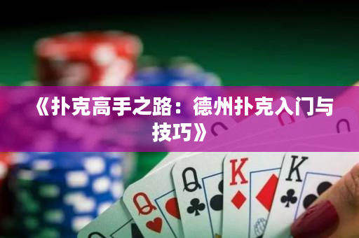 《撲克高手之路：德州撲克入門與技巧》