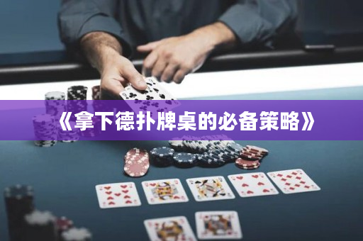 《拿下德撲牌桌的必備策略》