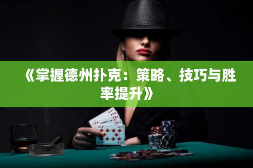 《掌握德州撲克：策略、技巧與勝率提升》