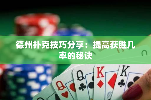 德州撲克技巧分享：提高獲勝幾率的秘訣