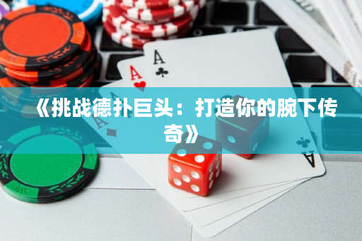 《挑戰德撲巨頭：打造你的腕下傳奇》