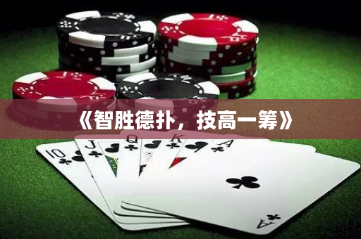 《智勝德撲，技高一籌》