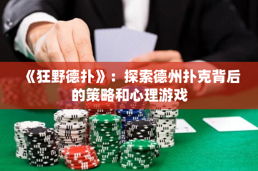 《狂野德撲》：探索德州撲克背后的策略和心理游戲
