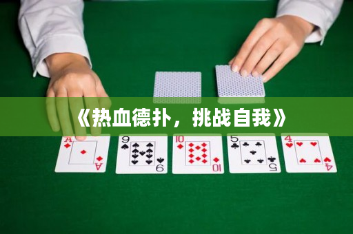 《熱血德撲，挑戰自我》