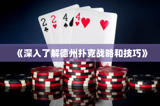 《深入了解德州撲克戰略和技巧》