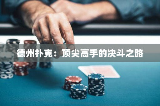 德州撲克：頂尖高手的決斗之路