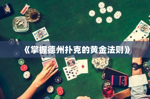 《掌握德州撲克的黃金法則》