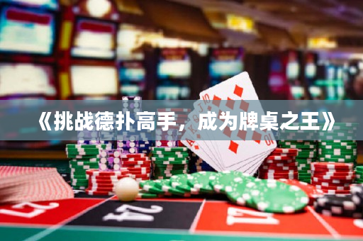 《挑戰德撲高手，成為牌桌之王》