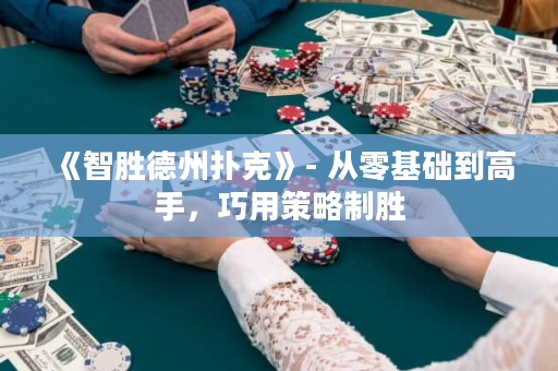 《智勝德州撲克》- 從零基礎到高手，巧用策略制勝