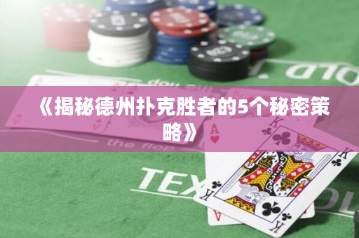 《揭秘德州撲克勝者的5個秘密策略》