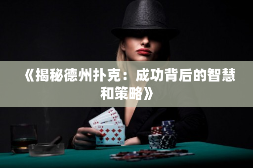 《揭秘德州撲克：成功背后的智慧和策略》