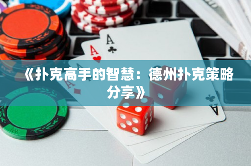 《撲克高手的智慧：德州撲克策略分享》