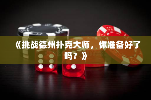 《挑戰德州撲克大師，你準備好了嗎？》