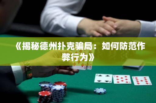 《揭秘德州撲克騙局：如何防范作弊行為》
