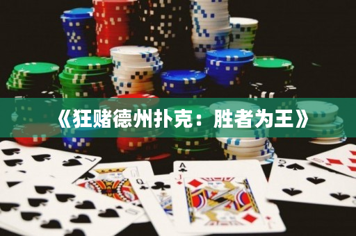 《狂賭德州撲克：勝者為王》