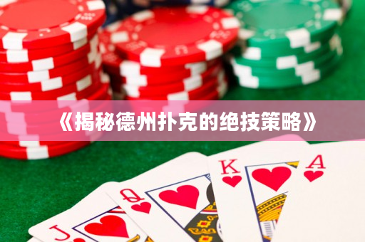 《揭秘德州撲克的絕技策略》