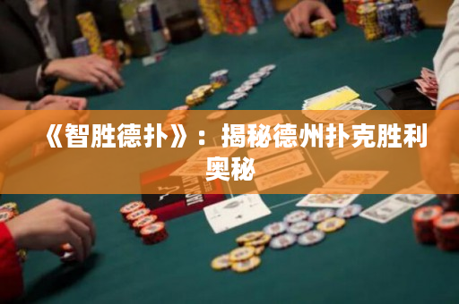 《智勝德撲》：揭秘德州撲克勝利奧秘