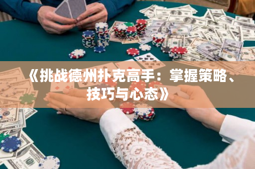 《挑戰德州撲克高手：掌握策略、技巧與心態》