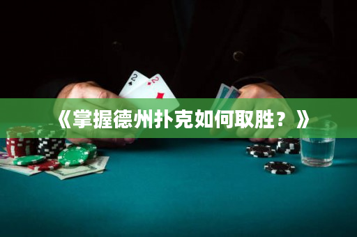 《掌握德州撲克如何取勝？》