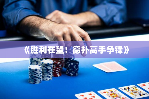 《勝利在望！德撲高手爭鋒》