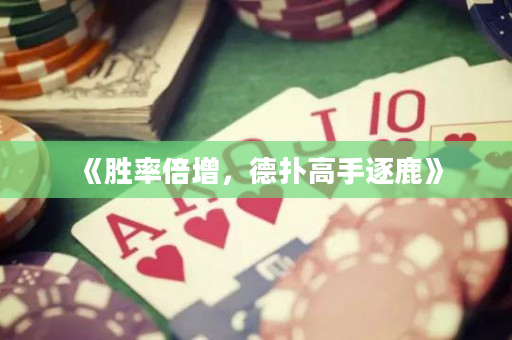 《勝率倍增，德撲高手逐鹿》