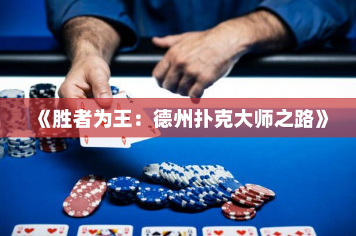 《勝者為王：德州撲克大師之路》