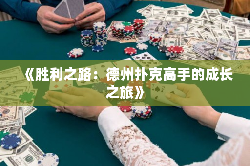 《勝利之路：德州撲克高手的成長之旅》