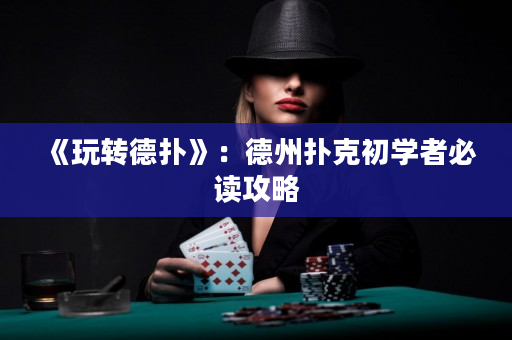 《玩轉德撲》：德州撲克初學者必讀攻略