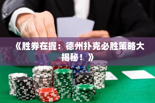 《勝券在握：德州撲克必勝策略大揭秘！》