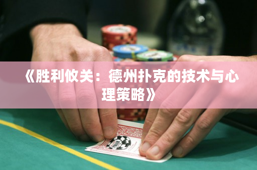 《勝利攸關：德州撲克的技術與心理策略》